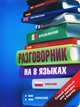 Разговорник на 8 языках: английский, немецкий, французский, итальянский, испанский, польский, финский, чешский, Б., Геннис И.В. 