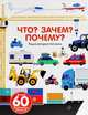 Что? Зачем? Почему?. Энциклопедия техники. Более 60 выдвижных элементов. Для детей 3-7 лет, Анн-Софи Бауманн, Дидье Бальчевик 