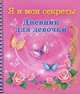 Дневник для девочки. Я и мои секреты, Дмитриева В.Г. 