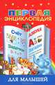 Первая энциклопедия для малышей, Валентина Геннадьевна Дмитриева 