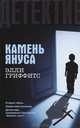 Камень Януса, Элли Гриффитс 