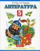 Литература. Учебник. 5 класс. В 2-х частях. Часть 1 (Федеральный учебник), Кац Элла Эльханоновна, Карнаух Наталья Леонидовна 