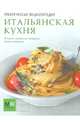 Практическая энциклопедия. Итальянская кухня. История, традиции, рецепты, Полетаева Наталья Валентиновна 