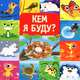 Кем я буду?, Ольга Муравьева 