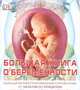 Большая книга о беременности. Полный иллюстрированный справочник от зачатия до рождения, Брюэр Сара, Дэйвис Джастин, Бхаттачарья Шаони, Мередит Шина, Престон Пенни 