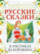 Любимые русские сказки в рисунках Ю. Коровина, Коровин Ю.Д., Толстой А.Н. 
