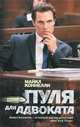 Пуля для адвоката, Майкл Коннелли 
