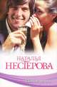 Целую ручки, Нестерова Наталья (Умеренкова Наталья Владимировна 