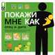 Покажи мне как. Отец и дитя. Иллюстрированный самоучитель для пап: от зачатия до воспитания малыша, Бин Шон 