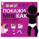 Покажи мне как. Мать и дитя. Иллюстрированный самоучитель для мам. От зачатия до воспитания малыша, Стивенс Сара Хайнс 