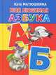 Моя любимая азбука, Матюшкина Екатерина Александровна 