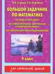 Большой задачник по математике. 4 класс, Узорова Ольга Васильевна, Нефедова Елена Алексеевна 
