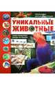 Уникальные животные, Вогт Ричард С., Лампкин Сьюзан, Сайденстикер Джон 