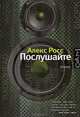Послушайте, Алекс Росс 