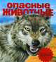 Опасные животные, Вогт Ричард С., Макмиллан Беверли, Музик Джон А. 