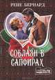 Соблазн в сапфирах, Рене Бернард 