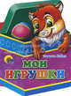 Игрушки. Мои игрушки, Коваль Татьяна Леонидовна 