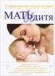 Мать и дитя. Современная энциклопедия, Ильинцев И.В. 