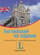 Английский на ладони. 100 слов выучишь - 500 предложений скажешь, <не указано> 