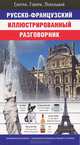 Русско-французский иллюстрированный разговорник, Геннис И.В. 