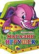 Игрушки. Магазин игрушек, Коваль Татьяна Леонидовна 