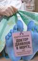 Доктор Данилов в морге, или Невероятные приключения патологоанатома, Шляхов Андрей Левонович 