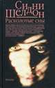 Расколотые сны, Шелдон Сидни 