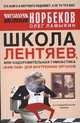 Школа лентяев, или Оздоровительная гимнастика "Жим Лам" для внутренних органов - 2 изд., Олег Ламыкин, Мирзакарим Норбеков 