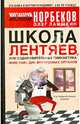 Школа лентяев, или Оздоровительная гимнастика "Жим Лам" для внутренних органов - 2 изд., Норбеков Мирзакарим Санакулович, Ламыкин Олег 