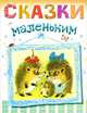 Сказки маленьким, Эдуард Успенский, Валентин Дмитриевич Берестов, Григорий Остер, Геннадий Цыферов, Корней Чуковский, Алексей Николаевич Толстой, Константин Ушинский, Владимир Сутеев 