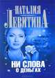 Ни слова о деньгах, Левитина Наталия Станиславовна 