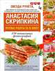 Вкусные рецепты за 35 минут. 350 пошаговых фотографий, Скрипкина Анастасия Юрьевна 