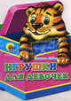 Игрушки. Игрушки для девочек, Коваль Татьяна Леонидовна 