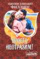 Просто неотразим!, Сьюзен Элизабет Филлипс 