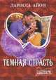 Темная страсть, Ларисса Айон 