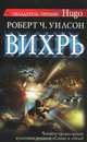 Вихрь, Роберт Чарльз Уилсон 