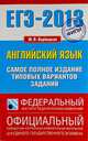 ЕГЭ-2013. Английский язык. Самое полное издание типовых вариантов заданий ("С"), Вербицкая М.В. 