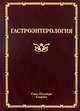 Гастроэнтерология. Руководство для врачей, Ткаченко Е.И. 