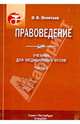 Правоведение. Учебник для медицинских вузов. Часть 2, Леонтьев Олег Валентинович 