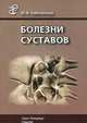 Болезни суставов. Руководство для врачей - 3 изд., Инга Заболотных 
