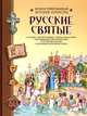 Русские святые, Борис Алмазов, Ирина Чудинова 