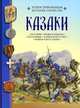 Казаки. Иллюстрированная история Отечества, Новиков Владимир Иванович, Алмазов Борис Александрович 