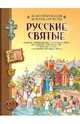 Русские святые. Иллюстрированная история Отечества, Новиков Владимир Иванович, Алмазов Борис Александрович 