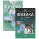 Физика. 7 класс (комплект из 2 книг), 