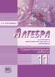 Алгебра и начала математического анализа. 11 класс. Самостоятельные работы (профильный уровень), Александрова Л.А. 