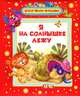 Я на солнышке лежу, 