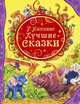 Р. Киплинг. Лучшие сказки, Редьярд Джозеф Киплинг 