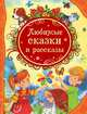 Любимые сказки и рассказы (ВЛС), Леонид Пантелеев, Виктор Драгунский, Борис Житков, Валентин Катаев, Валентина Осеева 