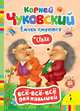 Ежики смеются (Всё-всё-всё), Корней Чуковский 