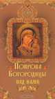 Покрова Богородицы над нами, О. К. Крынкина 